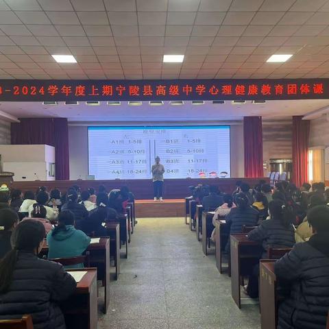 2023--2024学年度上期宁陵县高级中学心理健康教育团体课（1）