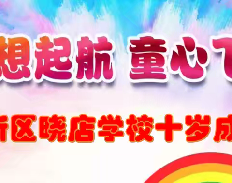 “童心飞扬 梦想起航”——十岁成长礼邀请函