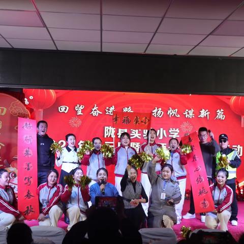 【幸福教育 元旦庆祝】 回望奋进路 扬帆谋新篇 --陇县实验小学2024年庆元旦暨教师素质展示活动