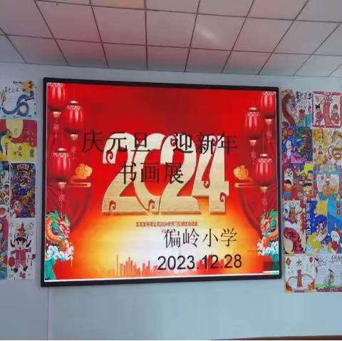 偏岭小学庆元旦迎新年书画展