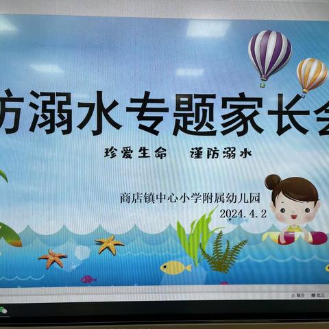 商店镇中心小学附属幼儿园防溺水专题家长会