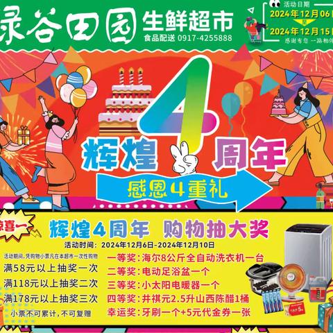 绿谷田园生鲜超市 🎉4周年店庆🎉 ﻿感恩回馈，抽奖嗨不停