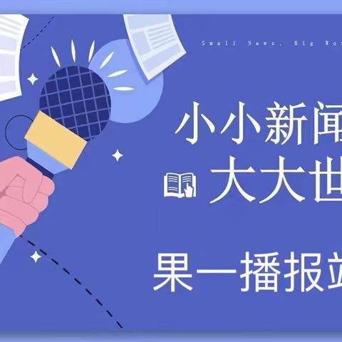 兴隆县第三幼儿园智慧果一班晨间播报《小小新闻🌸大大世界》第二期