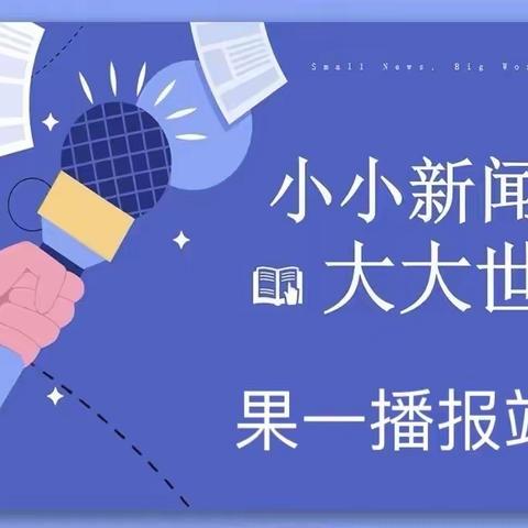 兴隆县第三幼儿园智慧果一班晨间播报《小小新闻🌸大大世界》第二轮第一期