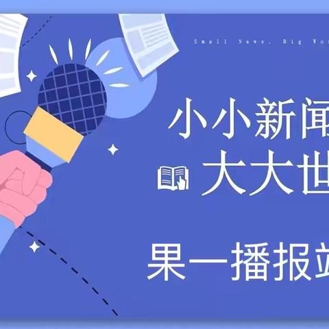 兴隆县第三幼儿园智慧果一班晨间播报《小小新闻🌸大大世界》第二轮第五期