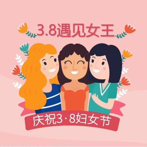 【爱在春日，感恩有你】——记王铺镇中心幼儿园开展三八妇女节活动