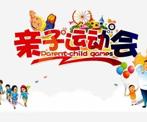 玉奇喀特镇第五幼儿园亲子运动会邀请函