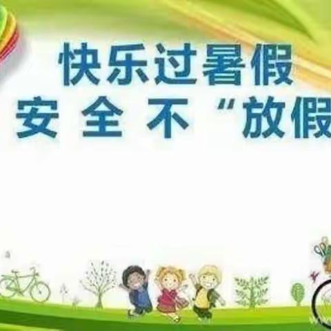 快乐放暑假，安全不“放假”——张庄小学2023年暑期安全教育