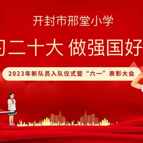 学习二十大 做强国好队员——开封市邢堂小学2023年新队员入队仪式暨“六一”表彰大会