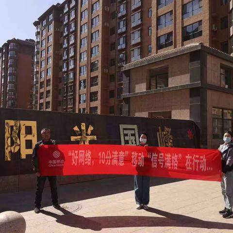 “好网络 十分满意”移动“信号满格在”行动