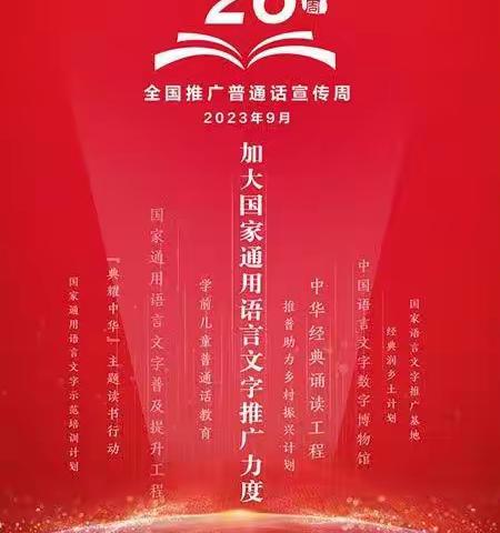 推广普通话 奋进新征程——怀道完全小学推广普通话系列活动
