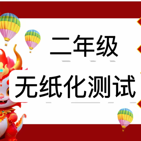 “乐学促成长，无纸亦生花”——怀道乡中心校二年级期末无纸化测评活动