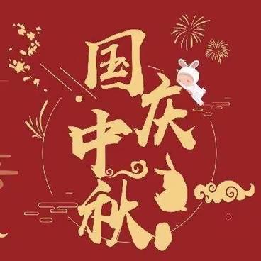 迎“双节”🚩安全行🚲- 儒雅北辛双节放假通知