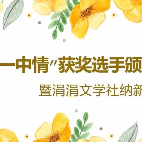 “丹东一中情”获奖选手颁奖仪式——暨涓涓文学社纳新大会