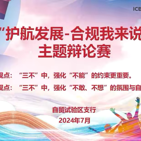 自贸试验区支行积极开展主题辩论赛和“警示与反思”大讨论活动