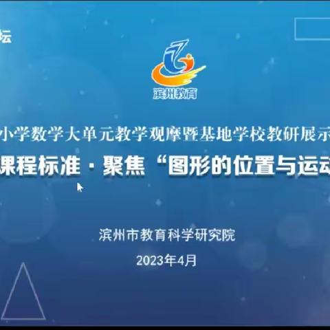 “研”路同行，遇见美好——记惠民县第一实验学校三部“图形的位置与运动”大单元教学观摩活动