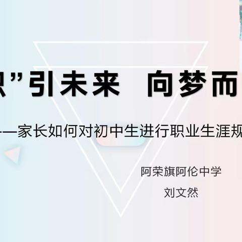 家庭教育微课《“职”引未来 向梦而行》——家长如何对初中生进行职业生涯规划