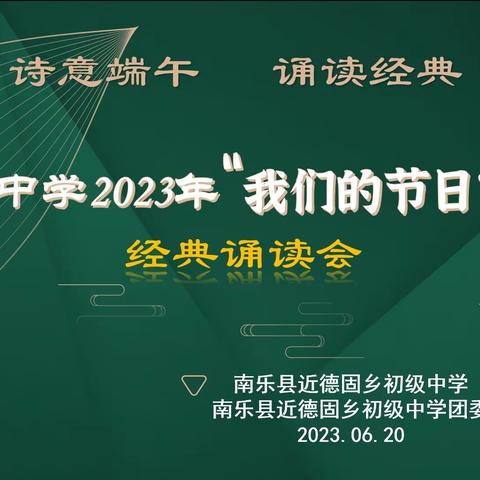 我们的节日·端午｜南乐县近德固中学2023年“诗意端午 诵读经典”经典诵读会