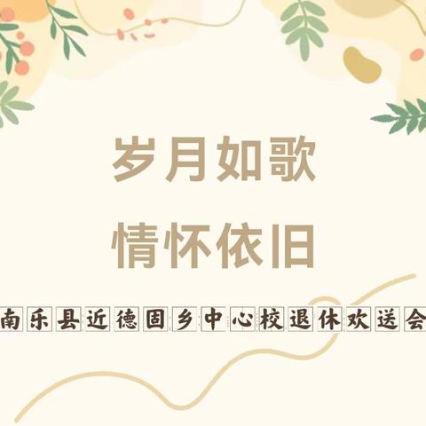 致敬芳华，感恩有你， 岁月如歌，情怀依旧。 ——近德固中心校2024退休教师欢送会