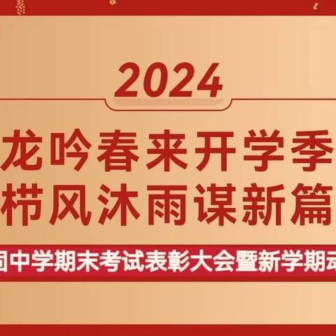 鞍马犹未歇 战鼓又催征 ——近德固中学期末考试表彰大会暨新学期动员会