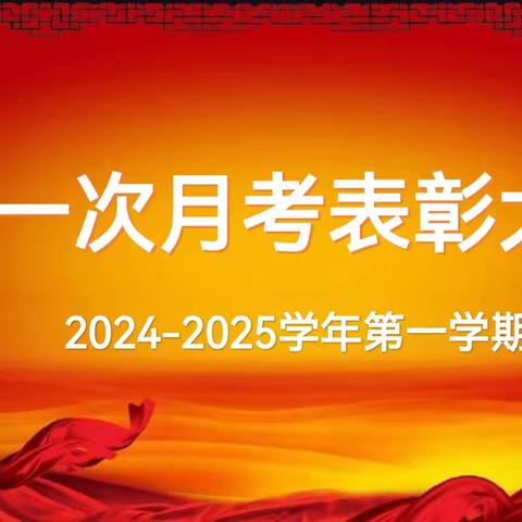 秋光为序催奋进 凝心聚力再出发‍﻿ ——近德固中学六七八年级第一次月考表彰大会