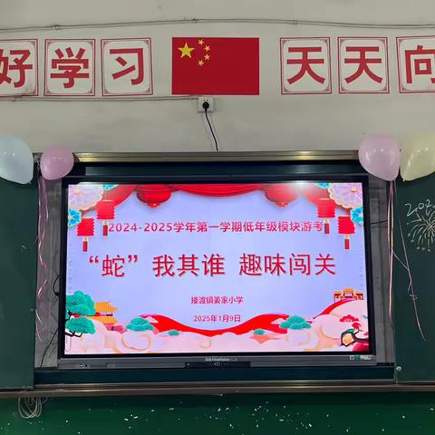 “蛇”我其谁 趣味闯关——接渡镇姜家小学一二年级无纸化测试