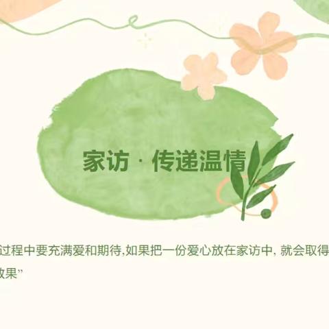 有温度 传真情 促成长 家园携手共育人——麒麟汇幼儿园家访活动纪实