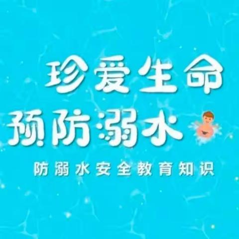 【关爱学生幸福成长】——大马村乡中心校开展防溺水活动