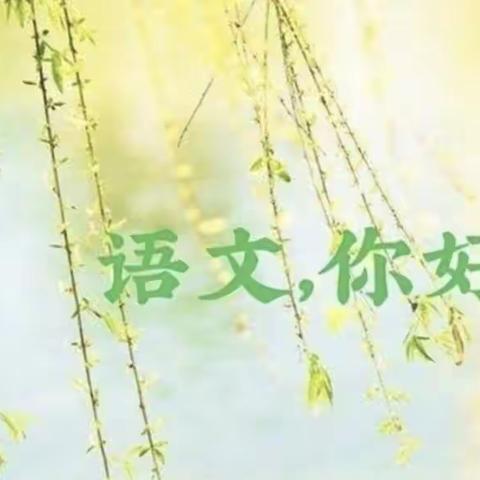 “研”途有光  “语”君共赏——寒亭区霞飞路小学语文第6期半日无课教研活动