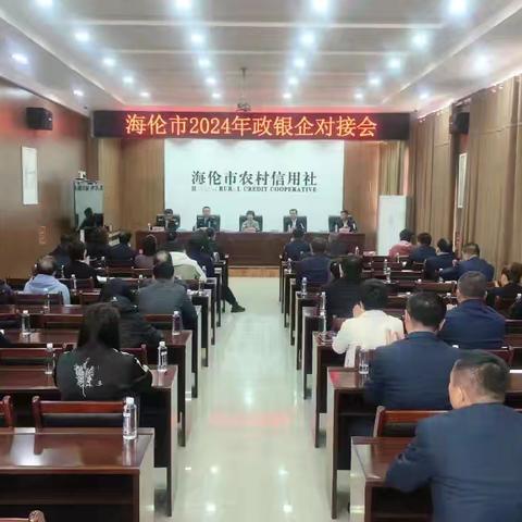 政银企对接会顺利召开 共促经济发展新活力