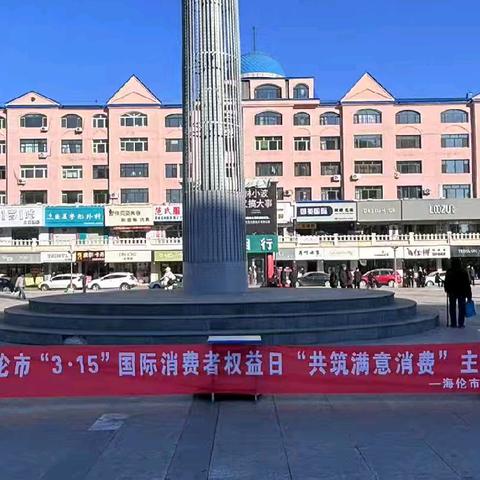 海伦市市场监管局开展“3·15”主题宣传活动