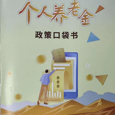 古迹岭社区开展个人养老金政策宣传活动