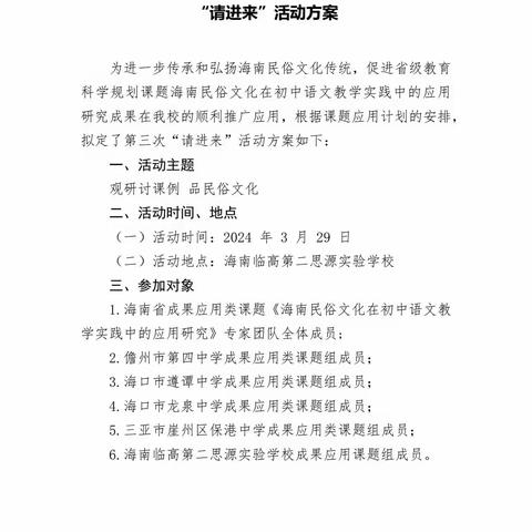 观研讨课例 品民俗文化 ——海南省教育科学规划2022年度成果应用类课题《海南民俗文化在初中语文教学实践中的应用研究》海南临高第二思源实验学校与四校联合举办第三次“请进来”活动