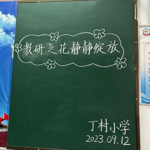 教研之花    静静绽放——丁村小学2023-2024学年上期第一次教研活动