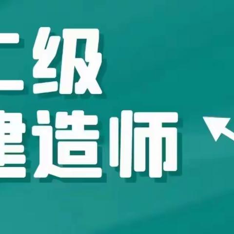 【海德教育】邢台二建什么时候考试