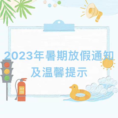 秩祜校区2023年暑假致家长一封信