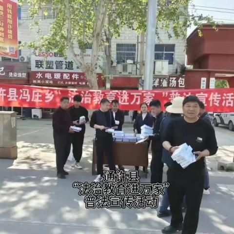 通许县司法局组织开展“普法教育进万家”大型法律宣传活动