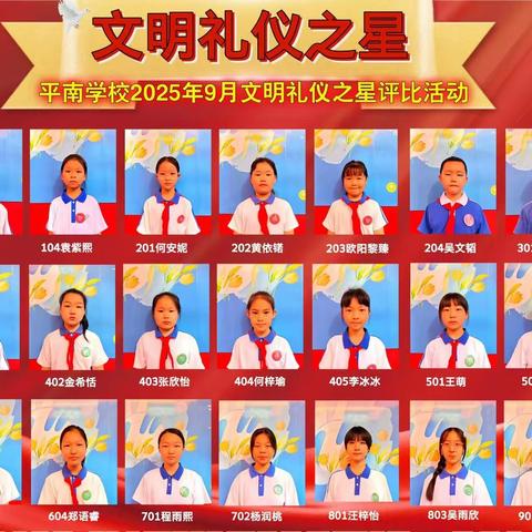 以礼为翼，点亮校园时光! ——平南学校2025秋“文明礼仪之星”风采全记录