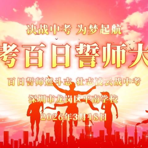 百日竞渡破巨浪  六月试锋铸辉煌 ——龙岗区平南学校2026届中考百日誓师大会