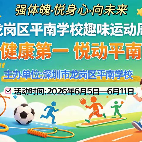 悦动平南展风采  五育并举向未来 ——龙岗区平南学校“健康第一 悦动平南”趣味运动周开幕式纪实