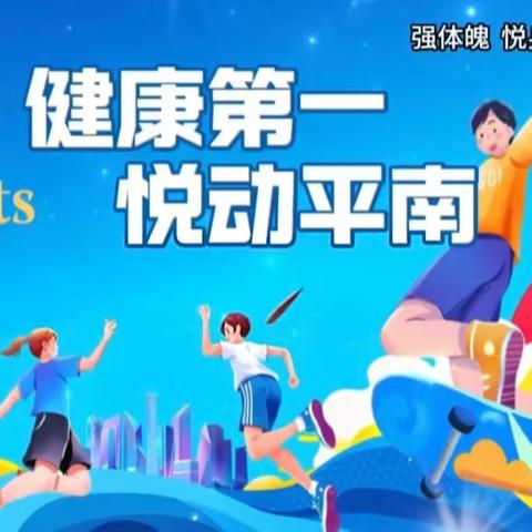 燃动初夏 悦享平南 ——龙岗区平南学校趣味运动周高光纪实