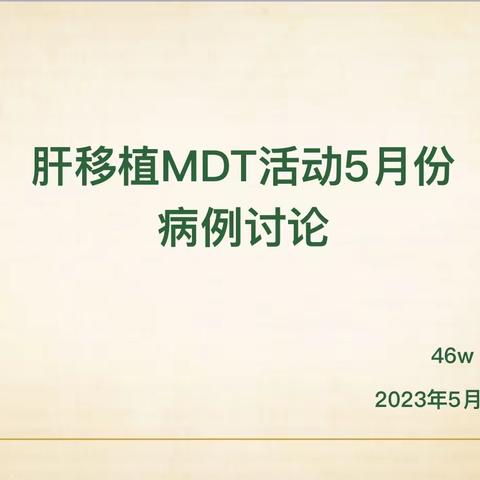 2023.5月肝移植MDT