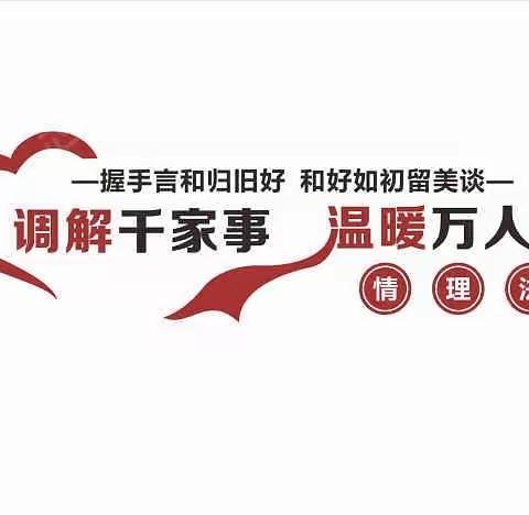 【网格+】人民调解解人民事，多网合议议群众难