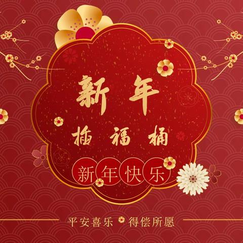 巧手插福桶·欢喜过新年