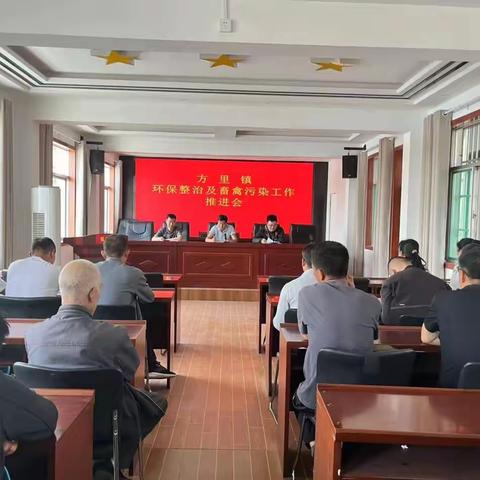 方里镇召开环境整治暨畜禽污染工作推进会