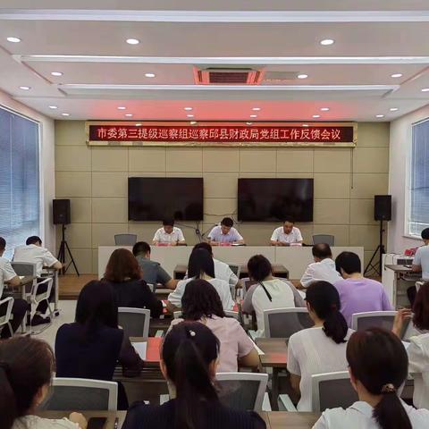 县财政局召开市委第三提级巡察组反馈会议