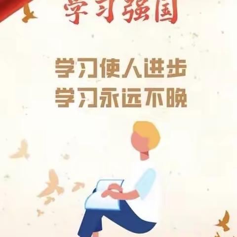 【元宝山街道元宝山社区】开展“学习不止步  强国伴我行”学习强国宣传推广活动