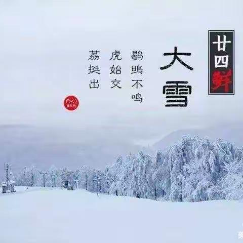 知节气，迎大雪——红蓝幼儿园中一班二十四节气之“大雪”美篇
