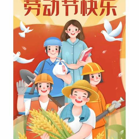 “快乐劳动，多彩五一”-张楼镇中心小学劳动节活动