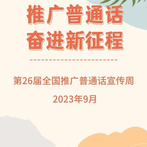 “推广普通话，奋进新征程”-张楼镇中心小学普通话主题宣传活动